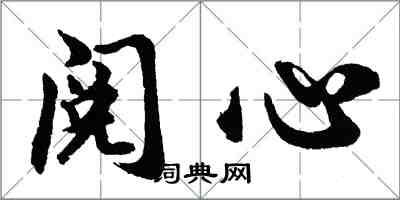 胡問遂閱心行書怎么寫