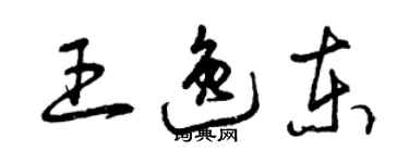 曾慶福王逸東草書個性簽名怎么寫