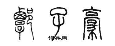 陳墨譚子豪篆書個性簽名怎么寫