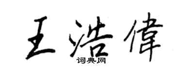 王正良王浩偉行書個性簽名怎么寫