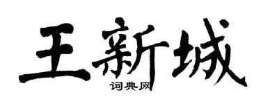 翁闓運王新城楷書個性簽名怎么寫