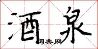 周炳元酒泉楷書怎么寫