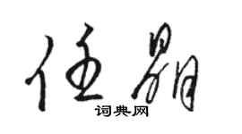 駱恆光任晶草書個性簽名怎么寫