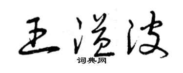 曾慶福王溢波草書個性簽名怎么寫