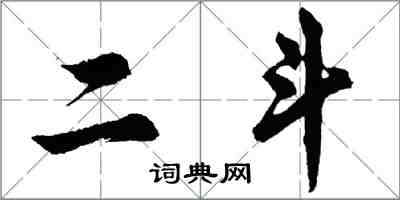 胡問遂二斗行書怎么寫