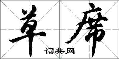 胡問遂草蓆行書怎么寫