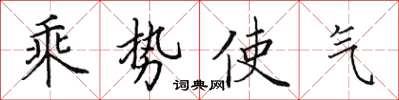 田英章乘勢使氣楷書怎么寫