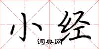 荊霄鵬小經楷書怎么寫