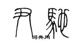 陳墨尹馳篆書個性簽名怎么寫