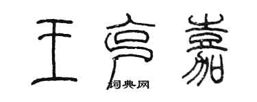 陳墨王克嘉篆書個性簽名怎么寫