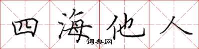 田英章四海他人楷書怎么寫