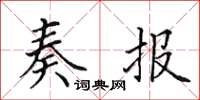 田英章奏報楷書怎么寫