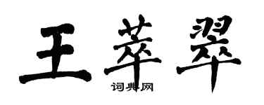 翁闓運王萃翠楷書個性簽名怎么寫