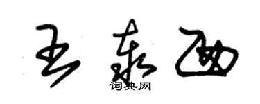 朱錫榮王泰西草書個性簽名怎么寫