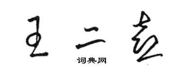 駱恆光王二喜草書個性簽名怎么寫