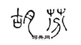 陳聲遠胡芬篆書個性簽名怎么寫