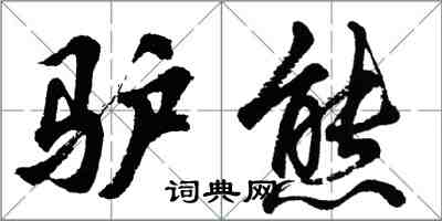 胡問遂驢熊行書怎么寫