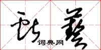王冬齡獻藝草書怎么寫