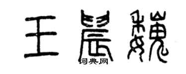 曾慶福王晨魏篆書個性簽名怎么寫