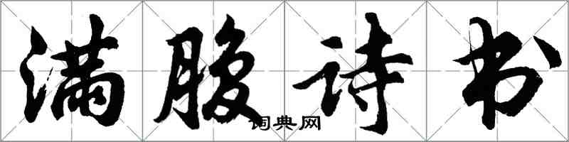 胡問遂滿腹詩書行書怎么寫