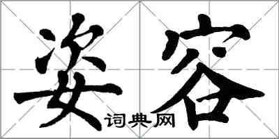 翁闓運姿容楷書怎么寫