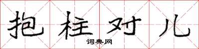 袁強抱柱對兒楷書怎么寫