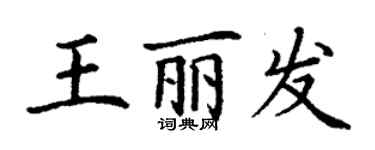 丁謙王麗發楷書個性簽名怎么寫