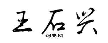 曾慶福王石興行書個性簽名怎么寫