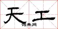 曾慶福天工隸書怎么寫
