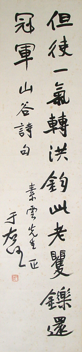 于右任行書《黃山谷詩句立軸》_于右任書法作品欣賞