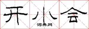 柯春海開小會隸書怎么寫