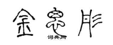 陳聲遠金思彤篆書個性簽名怎么寫