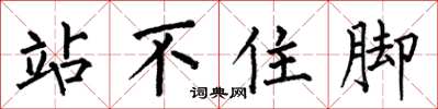 何伯昌站不住腳楷書怎么寫