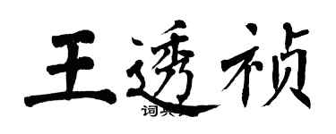 翁闓運王透禎楷書個性簽名怎么寫