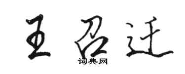 駱恆光王召遷行書個性簽名怎么寫