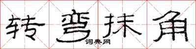 范連陞轉彎抹角隸書怎么寫