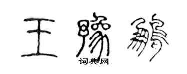 陳聲遠王豫鵬篆書個性簽名怎么寫