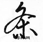 駱恆光寫的硬筆行書條