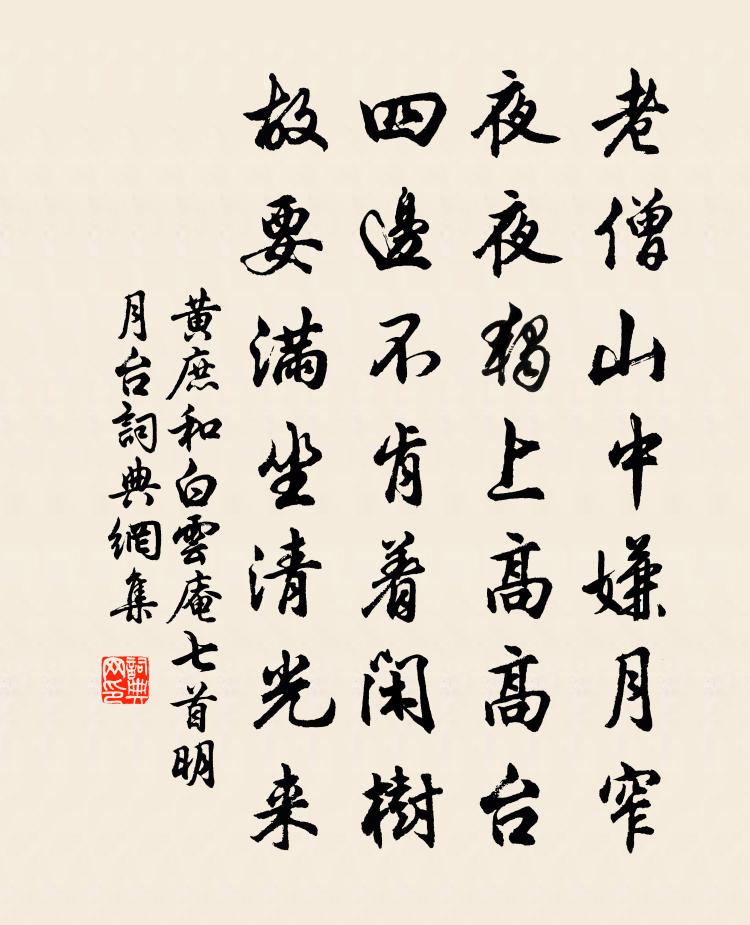 黃庶和白雲庵七首明月台書法作品欣賞