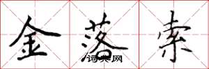 侯登峰金落索楷書怎么寫