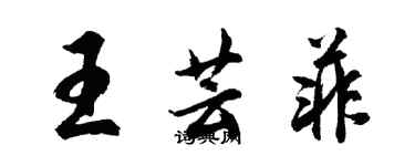 胡問遂王芸菲行書個性簽名怎么寫