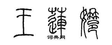 陳墨王蓮娜篆書個性簽名怎么寫