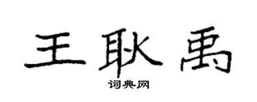 袁強王耿禹楷書個性簽名怎么寫