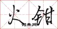 駱恆光火鉗行書怎么寫