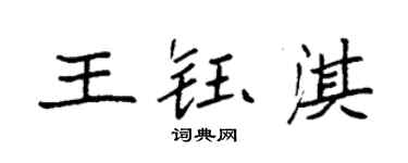 袁強王鈺淇楷書個性簽名怎么寫