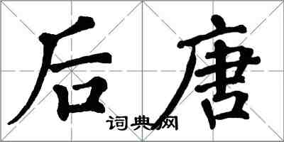 翁闓運後唐楷書怎么寫