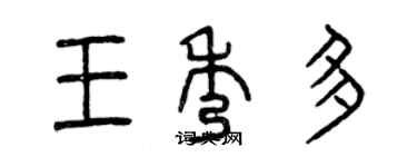 曾慶福王秀多篆書個性簽名怎么寫