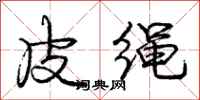龐中華皮繩行書怎么寫