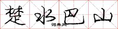 龐中華楚水巴山行書怎么寫