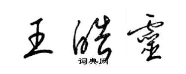 梁錦英王皓靈草書個性簽名怎么寫